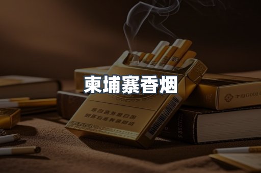 柬埔寨香烟